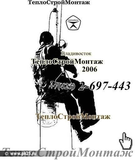 ТеплоСтройМонтаж 2-697-443 Владивосток