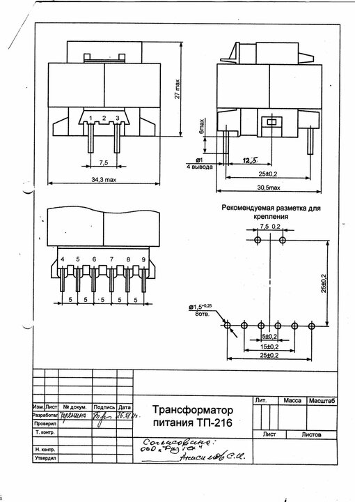 Трансформатор ТП-216-(2 Вт) – любые выходные параметры в пределах мощности типоразмера, частота сети 50, 400, 1000 Гц. На данном типоразмере серийно изготавливается более 75 типономиналов Трансформатор питания ТП-216 (2 Вт)  ГОСТ 14233-84(50,400,1000 Гц) 