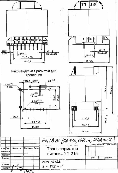 Трансформатор ТП-215-(18 Вт) – любые выходные параметры в пределах мощности типоразмера, частота сети 50, 400, 1000 Гц На данном типоразмере серийно изготавливается более 155 типономиналов Трансформатор питания ТП-215 (18 Вт)  ГОСТ 14233-84(50,400,1000 Гц