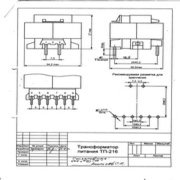 Трансформатор ТП-216-(2 Вт) – любые выходные параметры в пределах мощности типоразмера, частота сети 50, 400, 1000 Гц. На данном типоразмере серийно изготавливается более 75 типономиналов Трансформатор питания ТП-216 (2 Вт)  ГОСТ 14233-84(50,400,1000 Гц) 