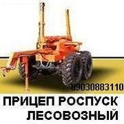 Продаю: ПРИЦЕП РОСПУСК ЛЕСОВОЗНЫЙ Продаю: СЕДЕЛЬНЫЙ ТЯГАЧ УРАЛ, двиг. 238, г.в. 2008  Продаю: Лебедка камаз 4310 в сборе с карданами Продаю: Трубовозы, Лесовозы, Ломовозы, УРАЛ. Трубоплетевозы, Плетевозы, АТЗ автобензовозы, бензовозы, нефтевозы, бочки Ура