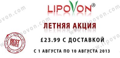 Lipovon Promotion - "Установите ваше лето"