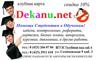 DekanuNet Заказать Курсовую, Рефераты, Контрольные, Диссертации, Задачи, Чертежи, Отчеты по практикам, 