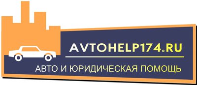 Услуги автоюриста, независимая экспертиза, все виды кузовного ремонта автомобиля, выкуп битых авто, после ДТП. Круглосуточный эвакуатор, Решаем юридические вопросы и технические проблемы Вашего автомобиля. 