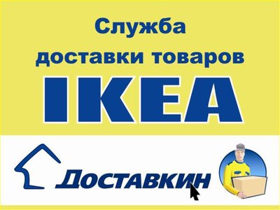 ИКЕА – Доставкин Владивосток и Приморский край