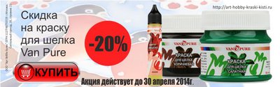 Купить краски для шелка Van Pure по акции в Арт Хобби Бутик