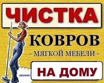 Химчистка мягкой мебели, ковров во Владивостоке