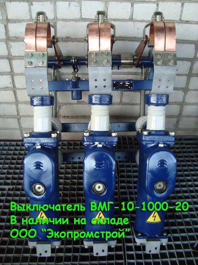 Выключатель масляный ВМГ-10-1000-20. Выключатель ВМГ на 1000А