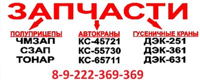 Запчасти ДЭК-251, ДЭК-321, ДЭК-631. Запчасти МКГ-25, МКГ-40. Запчасти ЧМЗАП. ДЕШЕВО!!!