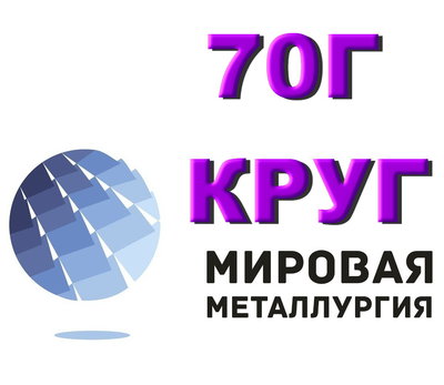 Круг 70Г, пруток 60Г, сталь пружинная 60Г, марка ст.70Г ГОСТ 14959-79