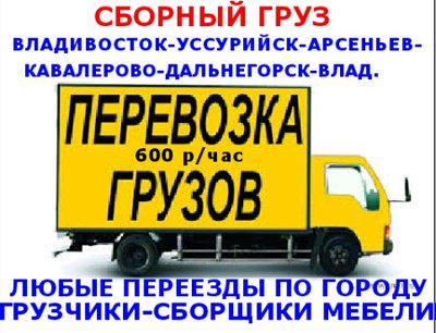 Сборный груз Владивосток-Уссурийск-Кавалерово-Дальнегорск и Обратно.Грузоперевозки