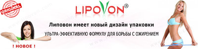 LIPOVON - лучший продукт потери веса с совершенно новой упаковке