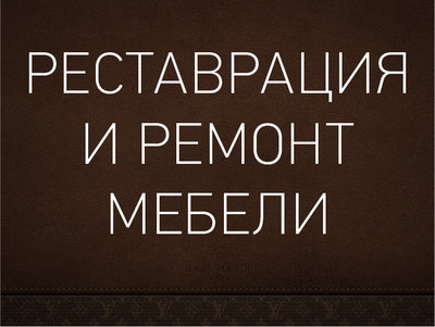 Реставрация и ремонт мебели (перетяжка мебели) во Владивостоке