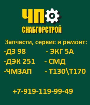 Запчасти МКГ 25, запчасти МКГ 25БР, запчасти МКГ 25.01, запчасти гусеничной технике