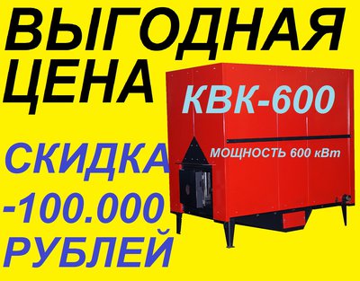 Котел водогрейный промышленный КВК-600 кВт со скидкой 100.000 рублей смотрите здесь