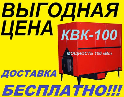 Котел водогрейный КВК-100 кВт с бесплатной доставкой до 1 ОКТЯБРЯ смотрите здесь