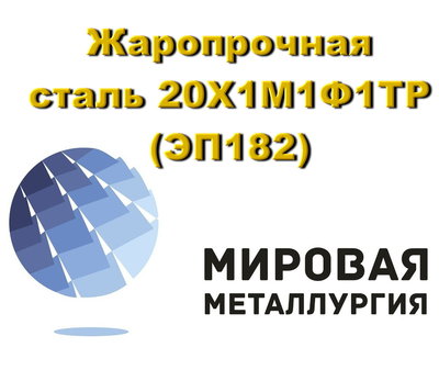 Жаропрочная сталь 20Х1М1Ф1ТР (ЭП182), прут, круг 20Х1М1Ф1ТР купить