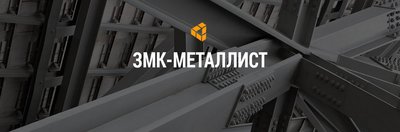 ЗМК Металлист Екатеринбург