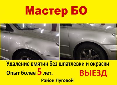 Мастер Бо. Удаление вмятин на кузове авто без шпатлевки и окраски.