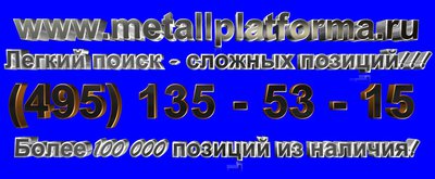 Автоматизированная система поиска спецсталей на МЕТАЛЛПЛАТФОРМЕ!