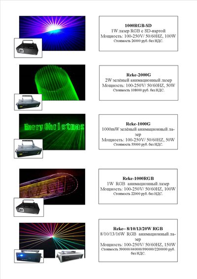 Предлагаем лазерное оборудование (проекторы)