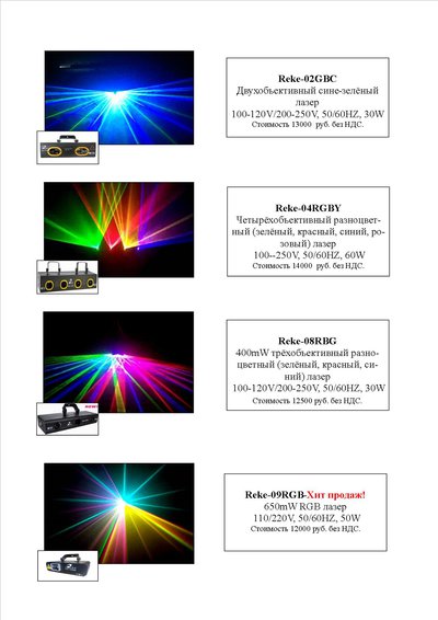 Предлагаем лазерное оборудование (проекторы)