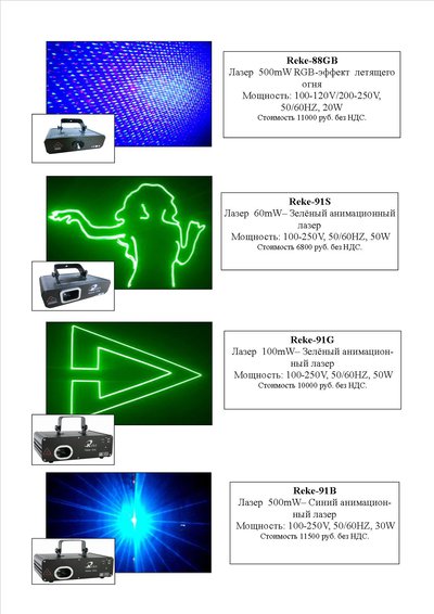 Предлагаем лазерное оборудование (проекторы)