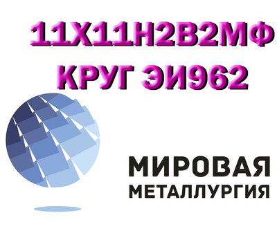 Лист сталь 11Х11Н2В2МФ (ЭИ962), круг ст.11Х11Н2В2МФ купить