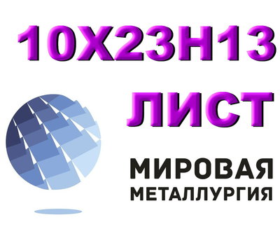 Лист сталь 10Х23Н13, 20Х23Н13 (ЭИ319) жаропрочная нержавейка