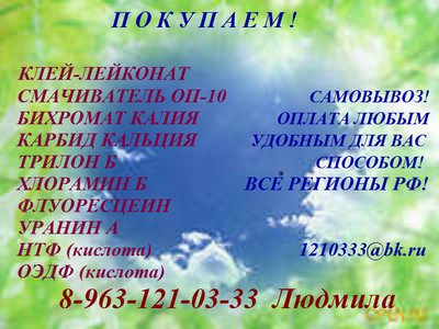 Покупаем гидразин гидрат, трилон Б, тринатрийфосфат куплю, триполифосфат натрия приобретаем. 