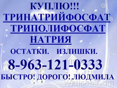 Покупаем гидразин гидрат, трилон Б, тринатрийфосфат куплю, триполифосфат натрия приобретаем. 