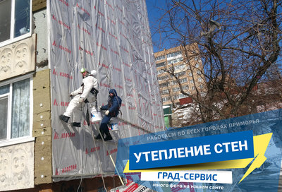 Утепление стен снаружи  Владивосток, Уссурийск, Артем, Большой камень, Приморский Край