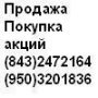 Продажа покупка акции нижнекамскнефтехим сегодня дорого . 8 9503201836