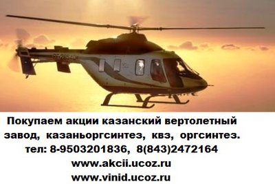 казанский вертолетный завод акции покупаем. т 8 843 2472164