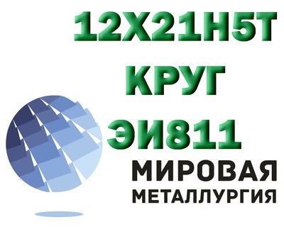 Круг сталь 12х21н5т (ЭИ811, 1Х21Н5Т, 2Х21Н5Т) купить