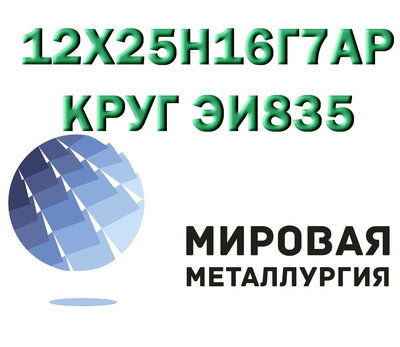 Круг сталь 12х25н16г7ар (ЭИ835, Х25Н16Г7АР) купить