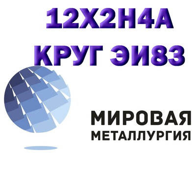 Круг сталь 12Х2Н4А (ЭИ83) купить цена