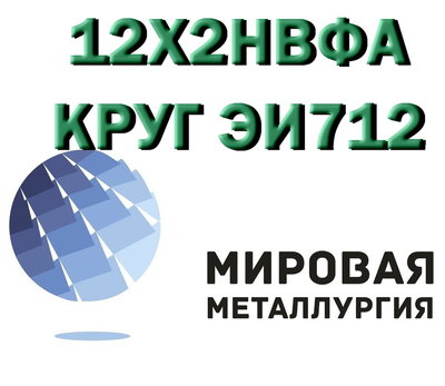 Круг сталь 12Х2НВФА (ЭИ712) купить цена