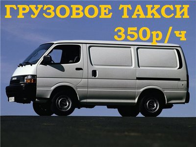 Грузоперевозки Владивосток. Микроавтобус 1000кг. Звоните в любое время.