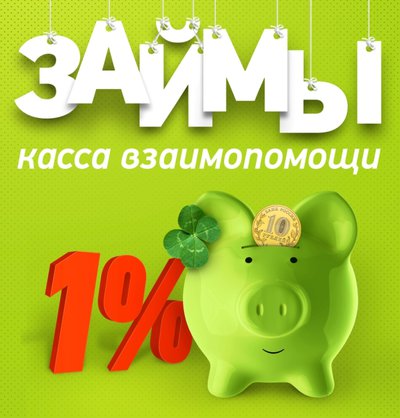 ЗАЙМ ПОД 1%,  ЗАЯВКА ПО ТЕЛЕФОНУ И ОНЛАЙН