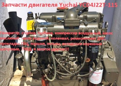 Запчасти на двигатель Yuchai  YCD4J22T-115