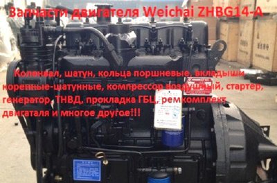 Запчасти на двигатель Weichai ZHBG14-A