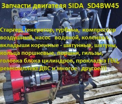 Запчасти двигатель SIDA SD4BW45 