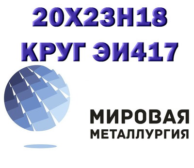 Круг сталь 20х23н18 (ЭИ417) жаропрочная купить