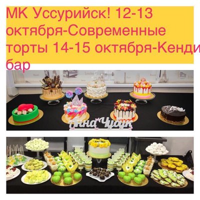 Кондитерские экспресс-курсы в Приморье! от А до Я