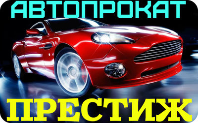 Автопрокат ПРЕСТИЖ. Аренда авто