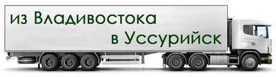 Доставим сборный груз в Владивосток /Уссурийск / Артём за 1 день.