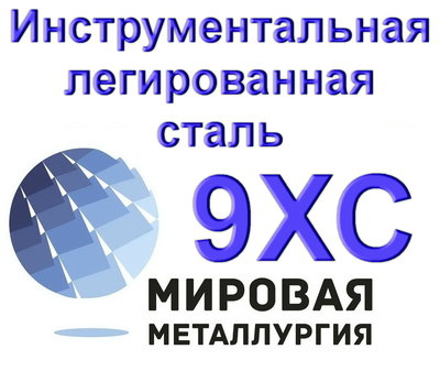 Полоса 9ХС, лист сталь 9ХС купить