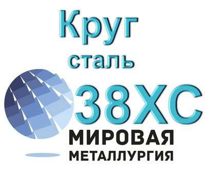 Круг сталь 38ХС купить цена