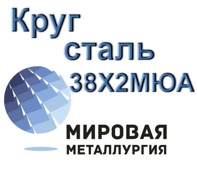 Круг 38Х2МЮА сталь 38хмюа цена купить